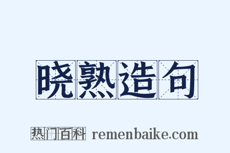 晓熟造句是什么意思的图片
